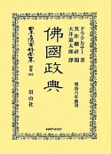 日本立法資料全集　別巻　佛國政典（802）