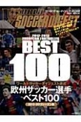 欧州サッカー選手ベスト100＜シーズン版＞　2012－2013