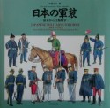 日本の軍装　幕末から日露戦争　1841〜1929