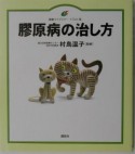 膠原病の治し方