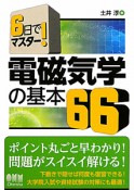 電磁気学の基本66　6日でマスター！