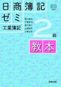 日商簿記ゼミ2級　工業簿記　教本