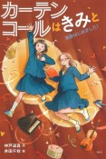 カーテンコールはきみと　演劇はじめました！