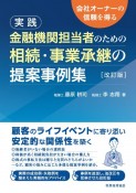 実践金融機関担当者のための相続・事業承継の提案事例集　会社オーナーの信頼を得る