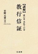 OD＞講解教行信証　証の巻　真仏土の巻