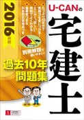 U－CANの宅建士　過去10年問題集　2016