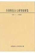 全国特色ある研究校便覧　令和2・3年度版