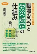 元厚生労働事務官が解説する　職場のうつと労災認定の仕組み＜改訂版＞