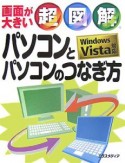 超図解・パソコンとパソコンのつなぎ方　Windows　Vista対応