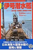 伊号潜水艦＜決定版＞　太平洋戦史スペシャル8