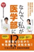 なんで、私が医学部に！？　2022　医学部入試の最新事情＆注目の学習システム