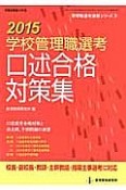 学校管理職選考　口述合格対策集　2015　管理職選考演習シリーズ3