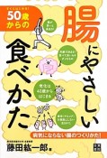 50歳からの腸にやさしい食べかた　すぐにはじめる！