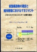 岩盤構造物の建設と維持管理におけるマネジメント