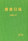 農業日誌　平成31年