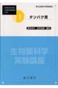 生物薬科学実験講座　タンパク質（1）