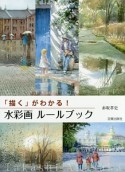 「描く」がわかる！水彩画ルールブック