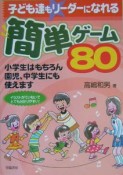 子ども達もリーダーになれる簡単ゲーム80