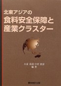 北東アジアの　食料安全保障と産業クラスター