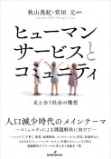 ヒューマンサービスとコミュニティ　支え合う社会の構想