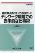 DVD＞全従業員が知っておきたい！テレワーク環境での効率的な仕事術