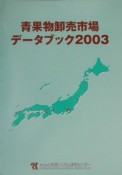 青果物卸売市場データブック　2003