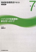 助産師基礎教育テキスト　ハイリスク妊産褥婦・新生児へのケア　2012（7）