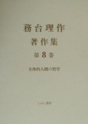 務台理作著作集　全体的人間の哲学（8）