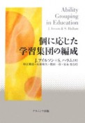 個に応じた学習集団の編成