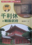 あるいて知ろう！歴史にんげん物語　千利休と戦国武将（6）