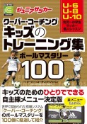 ジュニアサッカークーバー・コーチングキッズのトレーニング集ボールマスタリー100