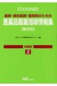 Standard医師・歯科医師・薬剤師のための医薬品服薬指導情報集　追補版　2