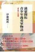 満蒙開拓　青少年義勇軍物語　「鍬の戦士」の素顔