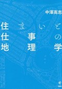 住まいと仕事の地理学