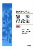 判例から学ぶ憲法・行政法