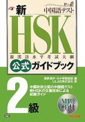 新・HSK　公式ガイドブック　2級　CD付