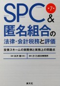 SPC＆匿名組合の法律・会計税務と評価＜改訂＞