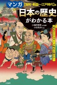 マンガ日本の歴史がわかる本　【室町・戦国〜江戸時代】篇　「戦乱のエネルギー」が時代を動かす！