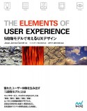 The　Elements　of　User　Experience　5段階モデルで考えるUXデザイン