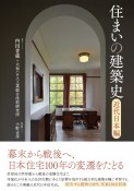 住まいの建築史　近代日本編