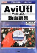 AviUtlではじめる動画編集