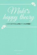 Maki’s　happy　theory