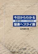 今日からわかる聖書ヘブライ語