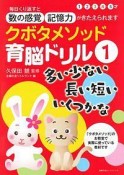 クボタメソッド育脳ドリル　多い少ない　長い短い　いくつかな（1）