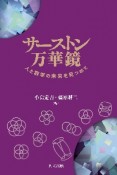 サーストン万華鏡　人と数学の未来を見つめて