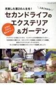 人生これから！　セカンドライフのエクステリア＆ガーデン