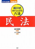 民法　「成川式」マトリックス六法