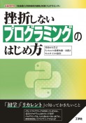 挫折しないプログラミングのはじめ方〜初歩から学ぶPythonの基礎知識・実践とWebサイトの制作〜