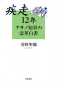 疾走12年　アサノ知事の改革白書