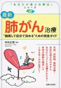 最新・肺がん治療　「あなたが選ぶ治療法」シリーズ